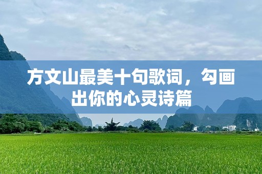 方文山最美十句歌词，勾画出你的心灵诗篇