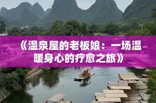 《温泉屋的老板娘：一场温暖身心的疗愈之旅》
