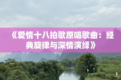 《爱情十八拍歌原唱歌曲：经典旋律与深情演绎》