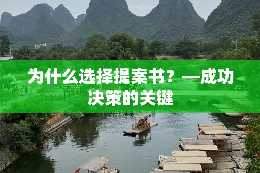 为什么选择提案书？—成功决策的关键