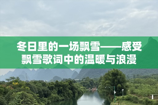 冬日里的一场飘雪——感受飘雪歌词中的温暖与浪漫