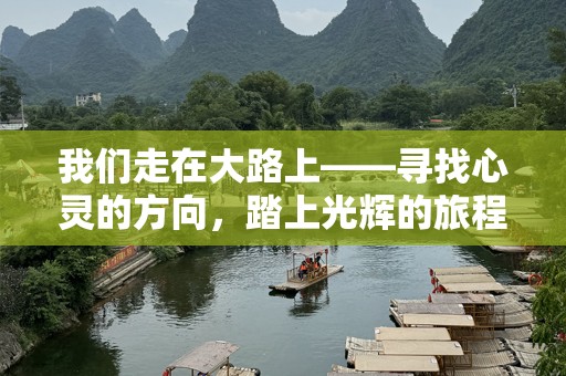 我们走在大路上——寻找心灵的方向，踏上光辉的旅程