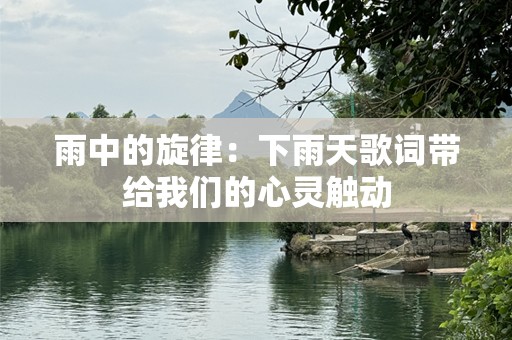 雨中的旋律：下雨天歌词带给我们的心灵触动