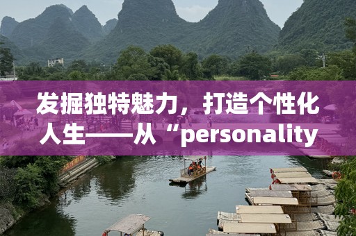 发掘独特魅力，打造个性化人生——从“personality”谈起