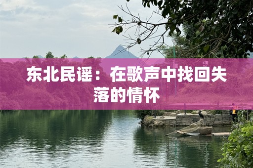 东北民谣：在歌声中找回失落的情怀