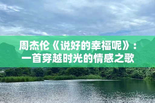 周杰伦《说好的幸福呢》：一首穿越时光的情感之歌