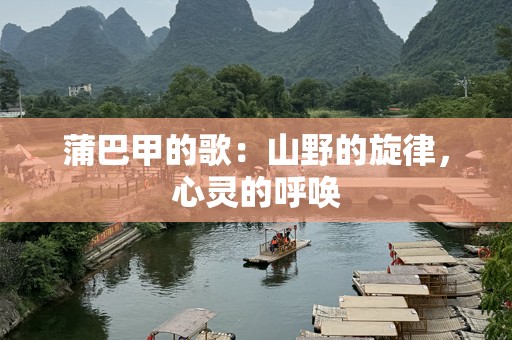 蒲巴甲的歌：山野的旋律，心灵的呼唤