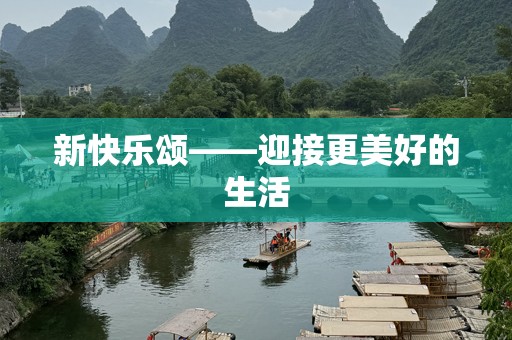 新快乐颂——迎接更美好的生活
