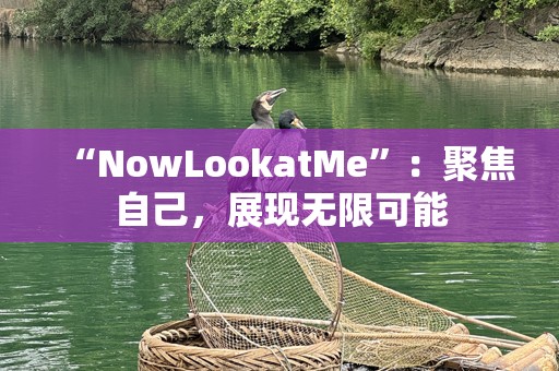 “NowLookatMe”：聚焦自己，展现无限可能