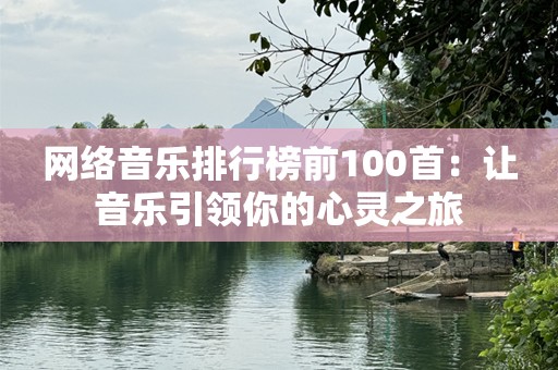 网络音乐排行榜前100首：让音乐引领你的心灵之旅