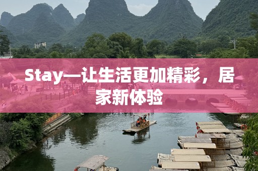 Stay—让生活更加精彩，居家新体验