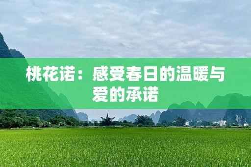 桃花诺：感受春日的温暖与爱的承诺