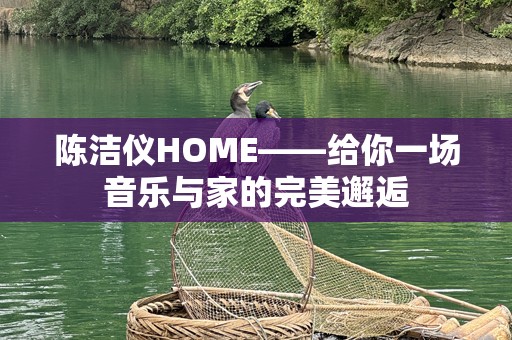陈洁仪HOME——给你一场音乐与家的完美邂逅
