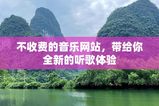 不收费的音乐网站，带给你全新的听歌体验