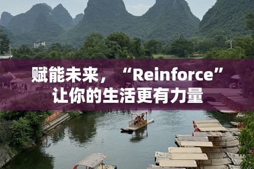 赋能未来，“Reinforce”让你的生活更有力量