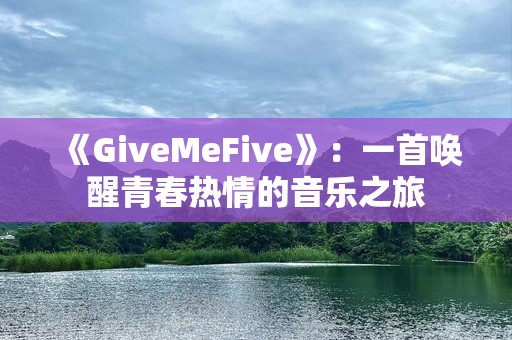 《GiveMeFive》：一首唤醒青春热情的音乐之旅