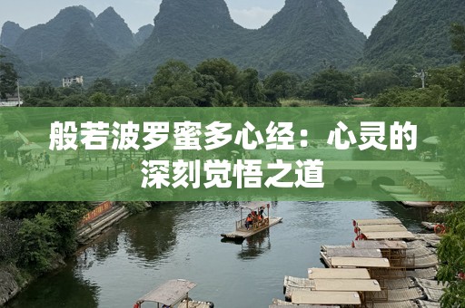 般若波罗蜜多心经：心灵的深刻觉悟之道