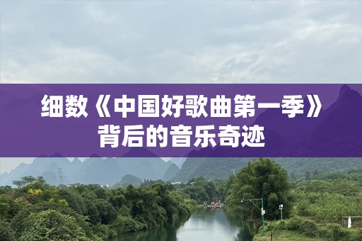 细数《中国好歌曲第一季》背后的音乐奇迹