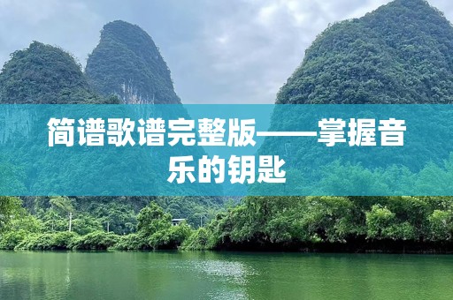 简谱歌谱完整版——掌握音乐的钥匙