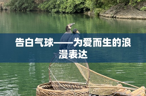 告白气球——为爱而生的浪漫表达