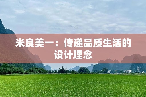 米良美一：传递品质生活的设计理念