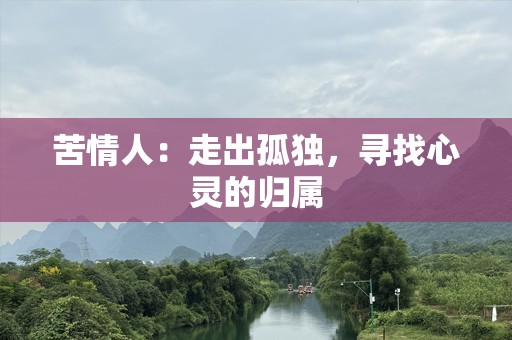 苦情人：走出孤独，寻找心灵的归属