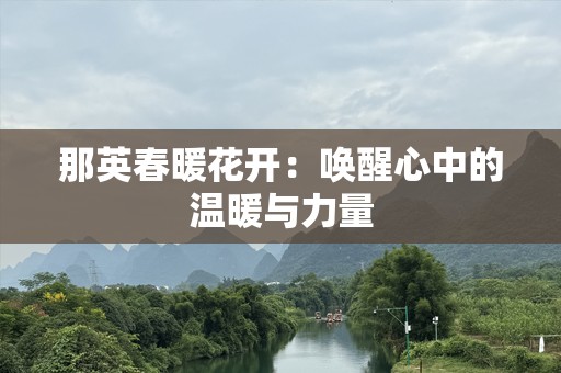 那英春暖花开：唤醒心中的温暖与力量
