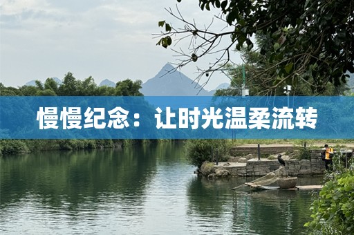 慢慢纪念：让时光温柔流转