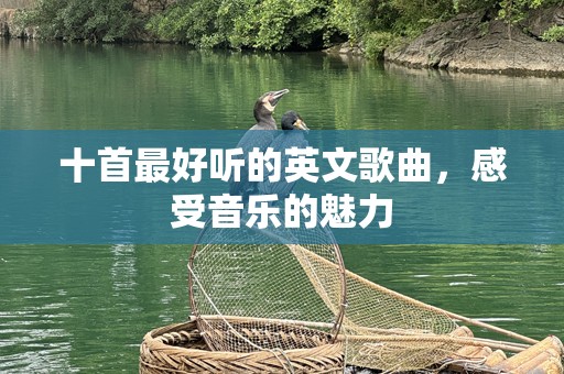 十首最好听的英文歌曲，感受音乐的魅力