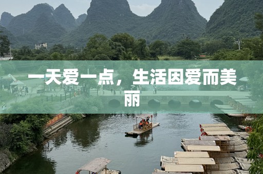 一天爱一点，生活因爱而美丽