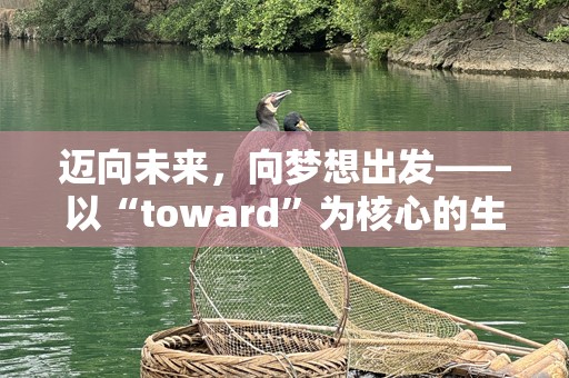 迈向未来，向梦想出发——以“toward”为核心的生活与发展的理念