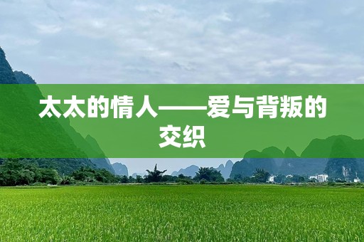 太太的情人——爱与背叛的交织