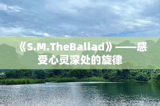 《S.M.TheBallad》——感受心灵深处的旋律