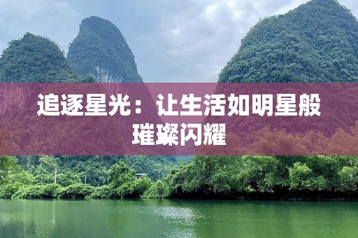 追逐星光：让生活如明星般璀璨闪耀