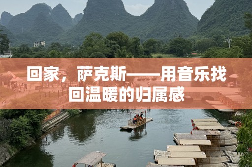 回家，萨克斯——用音乐找回温暖的归属感