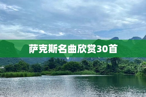 萨克斯名曲欣赏30首