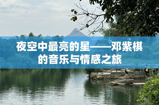 夜空中最亮的星——邓紫棋的音乐与情感之旅