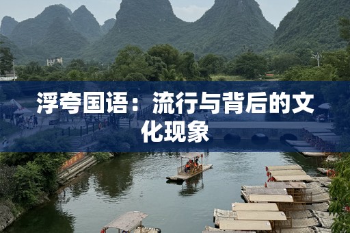 浮夸国语：流行与背后的文化现象
