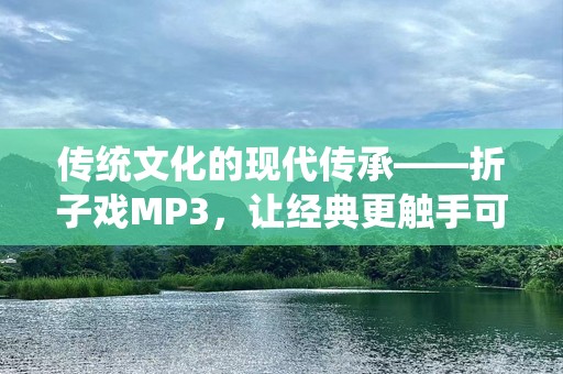 传统文化的现代传承——折子戏MP3，让经典更触手可及