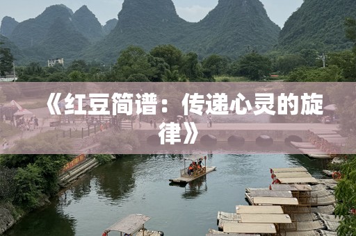 《红豆简谱：传递心灵的旋律》