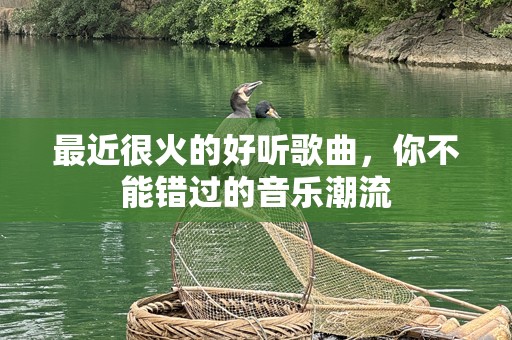最近很火的好听歌曲，你不能错过的音乐潮流
