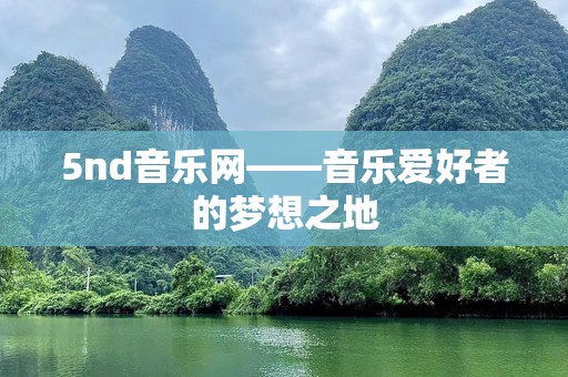 5nd音乐网——音乐爱好者的梦想之地