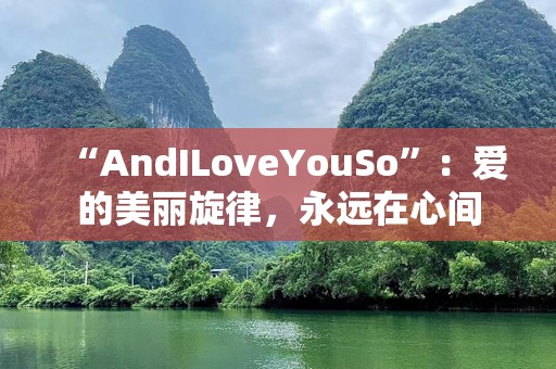 “AndILoveYouSo”：爱的美丽旋律，永远在心间