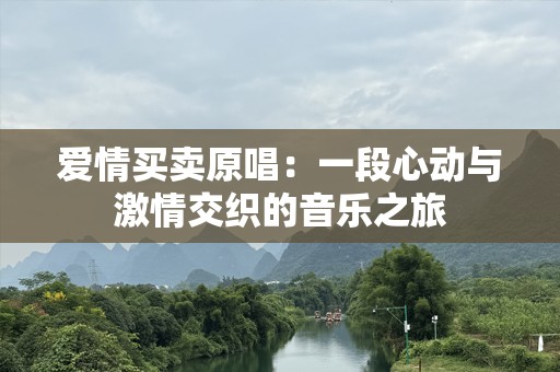 爱情买卖原唱：一段心动与激情交织的音乐之旅