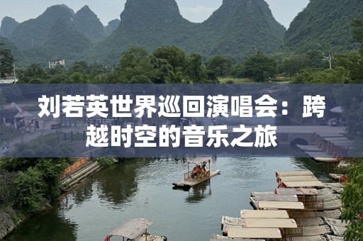 刘若英世界巡回演唱会：跨越时空的音乐之旅