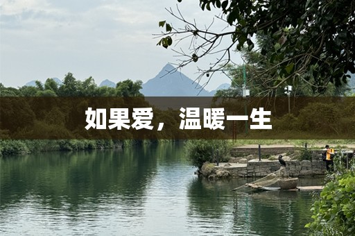 如果爱，温暖一生