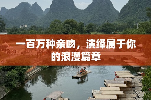 一百万种亲吻，演绎属于你的浪漫篇章