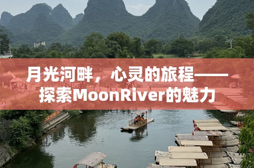 月光河畔，心灵的旅程——探索MoonRiver的魅力