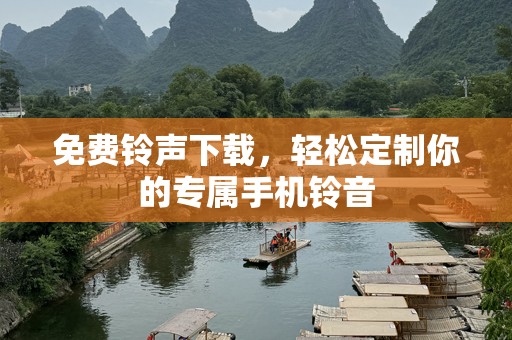 免费***下载，轻松定制你的专属手机铃音