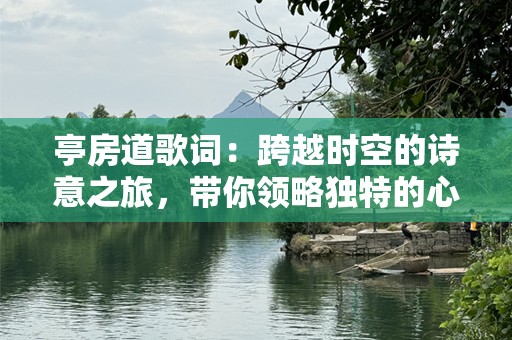 亭房道歌词：跨越时空的诗意之旅，带你领略独特的心灵共鸣
